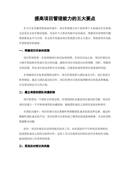 提高项目管理能力的五大要点