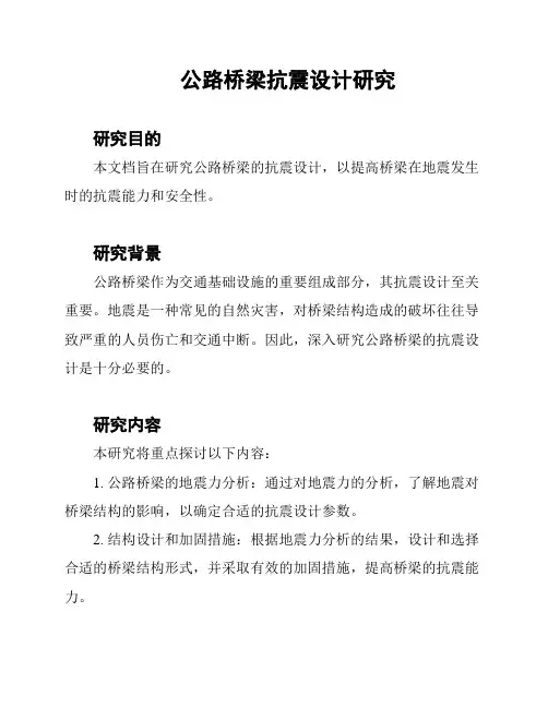 公路桥梁抗震设计研究
