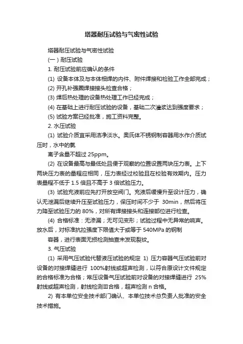塔器耐压试验与气密性试验