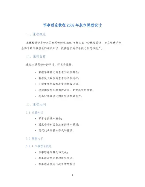 军事理论教程2008年版本课程设计