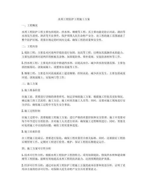 水利工程防护工程施工方案