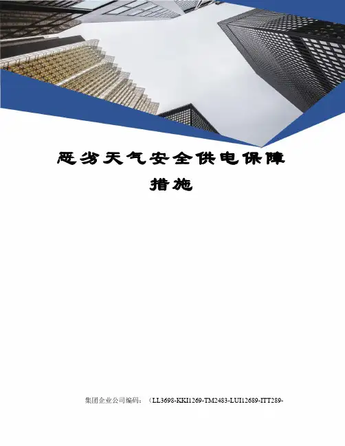 恶劣天气安全供电保障措施