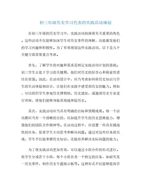 初三年级历史学习代表的实践活动规划