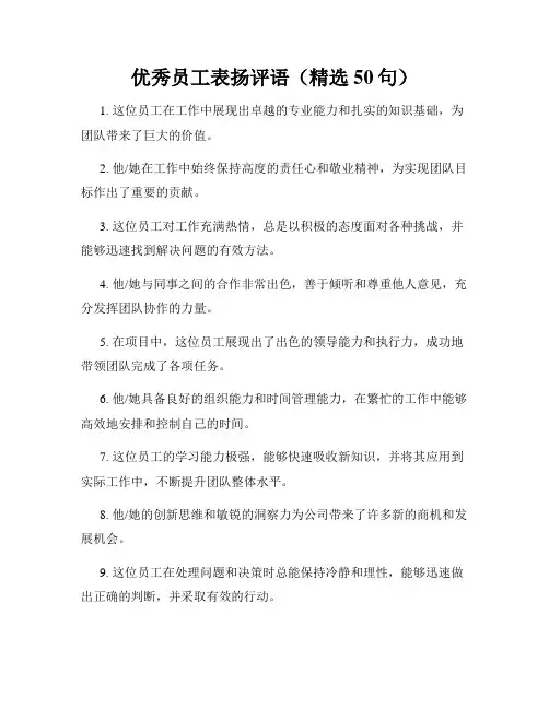 优秀员工表扬评语(精选50句)