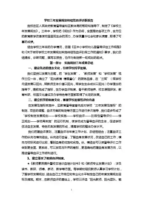 学校三年发展规划终结性自评诊断报告 精品