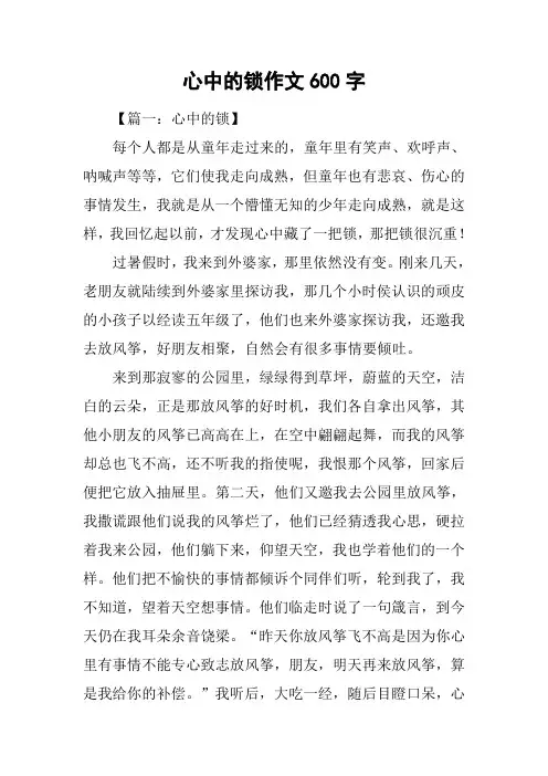 心中的锁作文600字