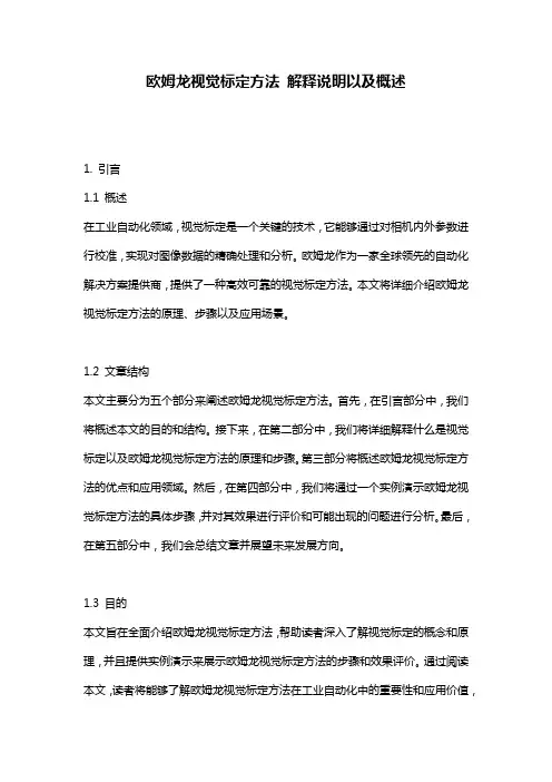 欧姆龙视觉标定方法_解释说明以及概述