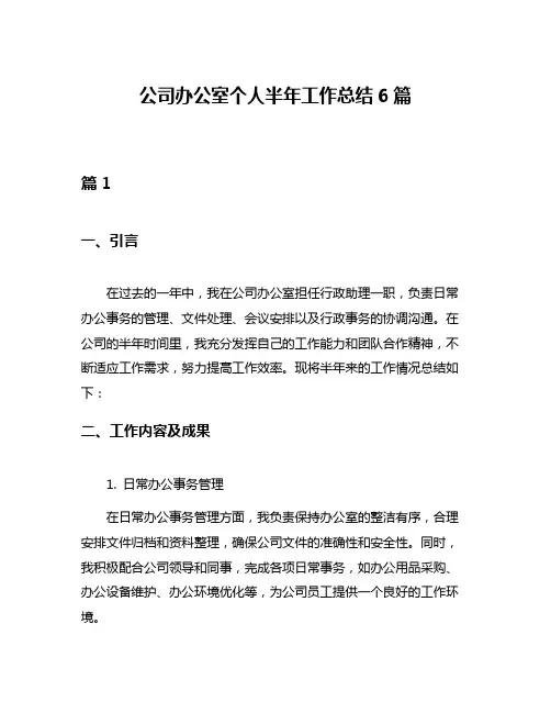 公司办公室个人半年工作总结6篇