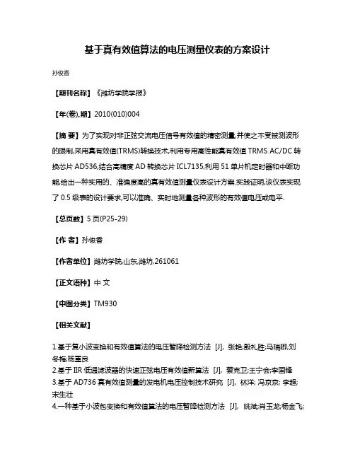 基于真有效值算法的电压测量仪表的方案设计