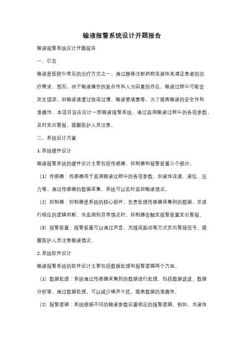 输液报警系统设计开题报告