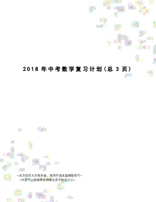 2018年中考数学复习计划