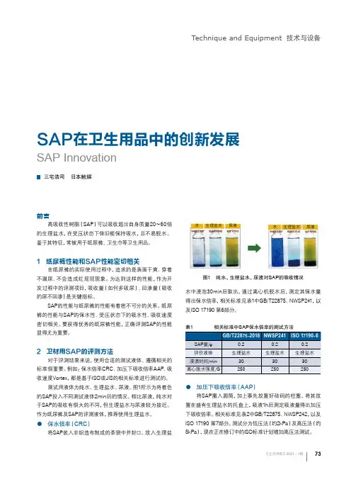 SAP在卫生用品中的创新发展