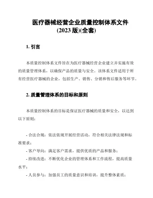 医疗器械经营企业质量控制体系文件(2023版)(全套)