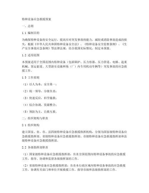 特种设备应急救援预案