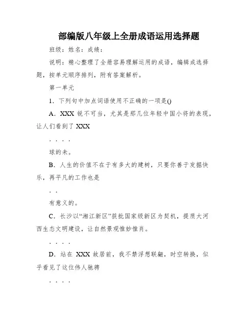 部编版八年级上全册成语运用选择题