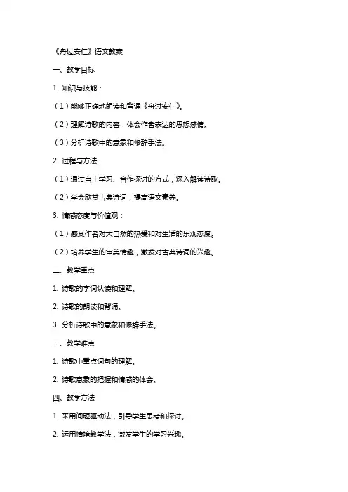 《舟过安仁》语文教案