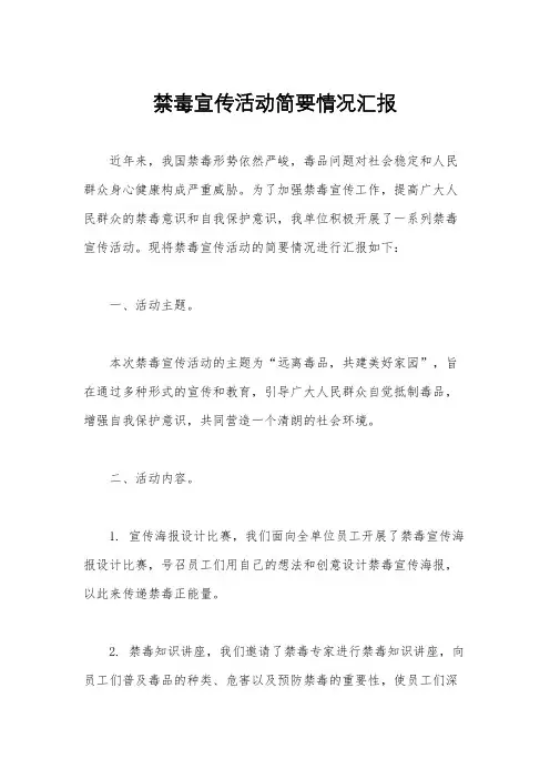 禁毒宣传活动简要情况汇报