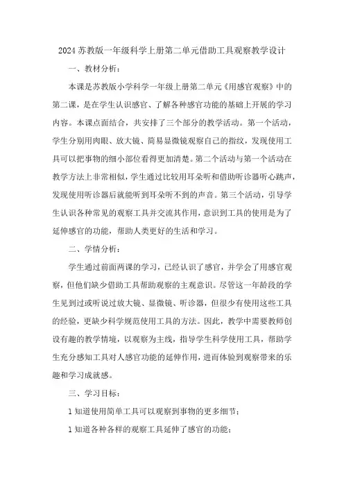 2024苏教版一年级科学上册第二单元借助工具观察教学设计