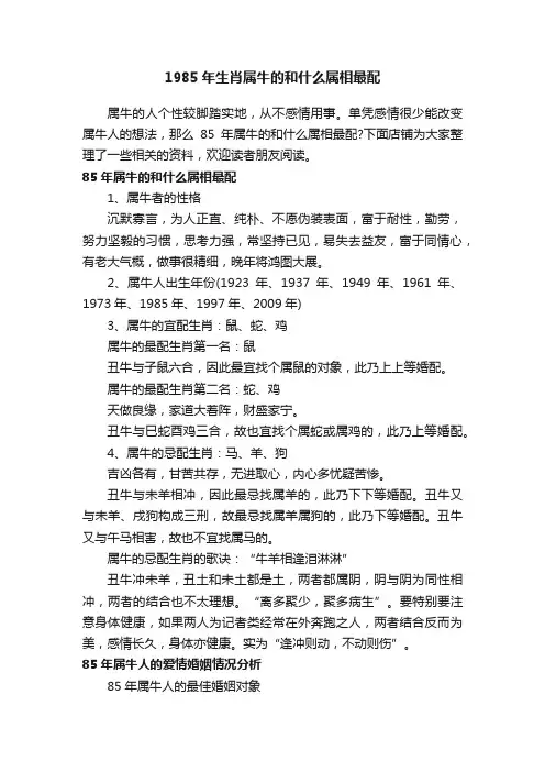 1985年生肖属牛的和什么属相最配
