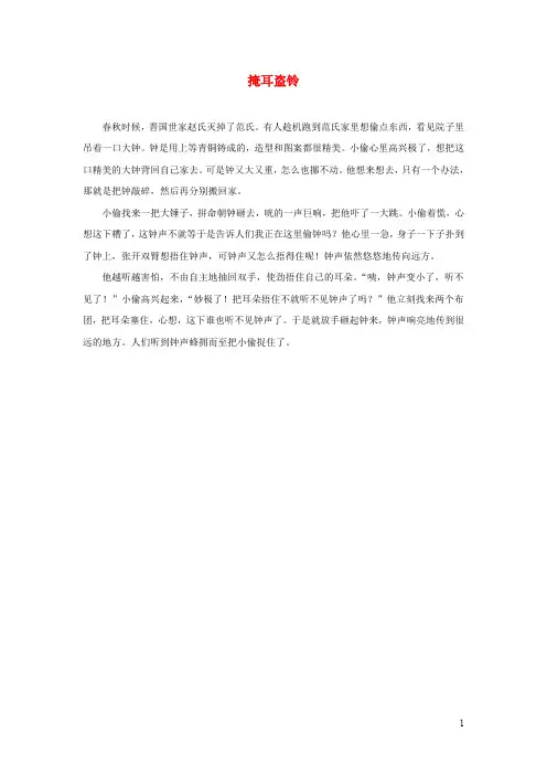 2019二年级语文下册课文412《寓言二则》掩耳盗铃主题阅读新人教版