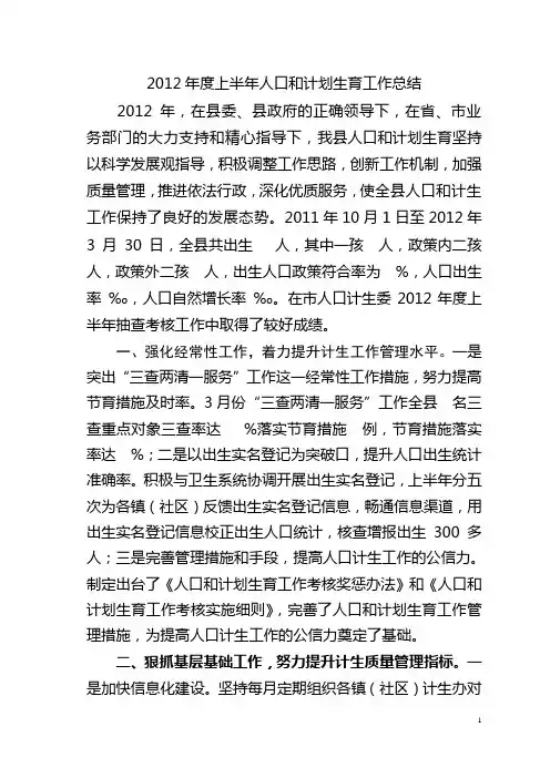 2012年度上半年人口和计划生育工作总结