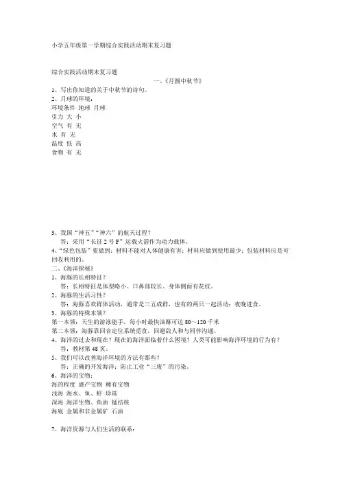 小学五年级第一学期综合实践活动期末复习题