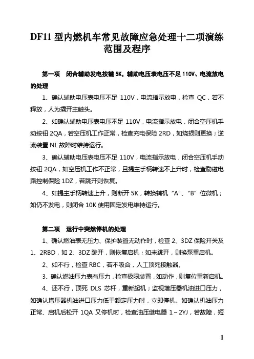 DF11故障处理十二项