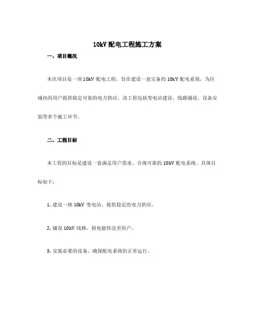 10kv配电工程施工方案
