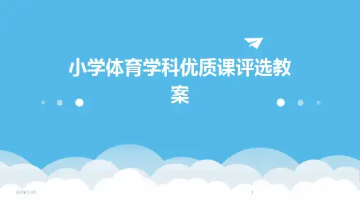 小学体育学科优质课评选教案(2024)