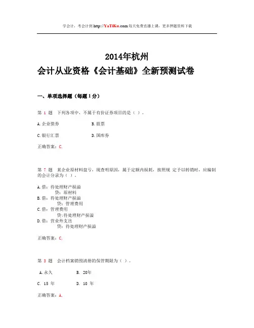 2014年杭州会计从业资格考试《会计基础》全新预测试卷
