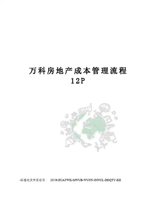 万科房地产成本管理流程12p