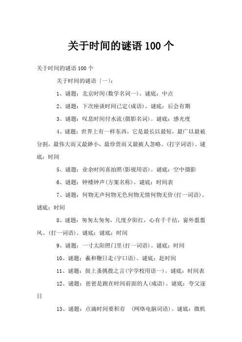 关于时间的谜语100个