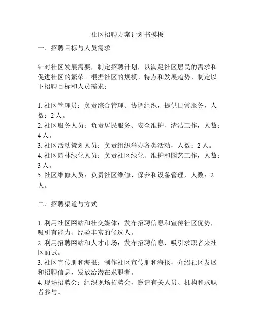 社区招聘方案计划书模板