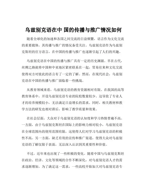 乌兹别克语在中 国的传播与推广情况如何