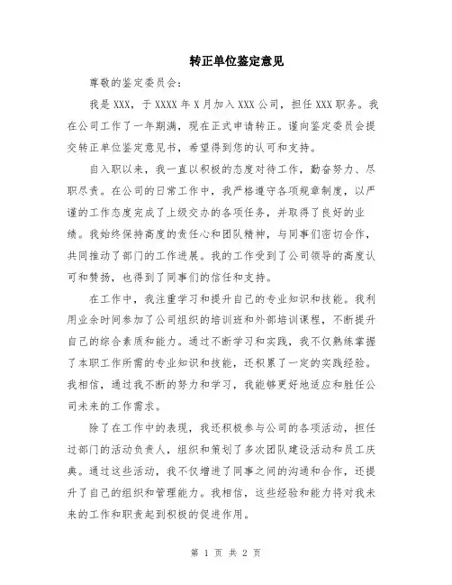 转正单位鉴定意见