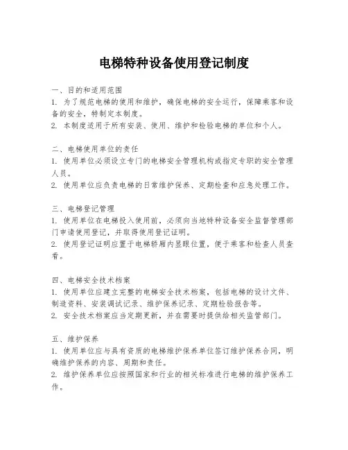 电梯特种设备使用登记制度
