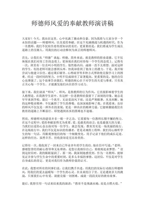 师德师风爱的奉献教师演讲稿