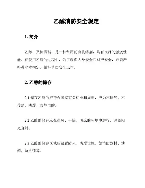 乙醇消防安全规定