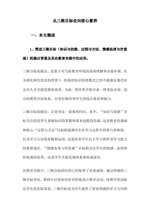 从三维目标走向核心素养