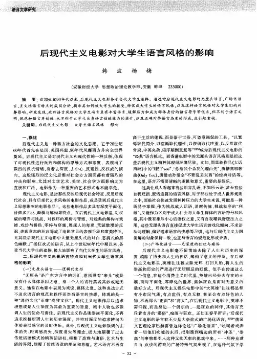 后现代主义电影对大学生语言风格的影响