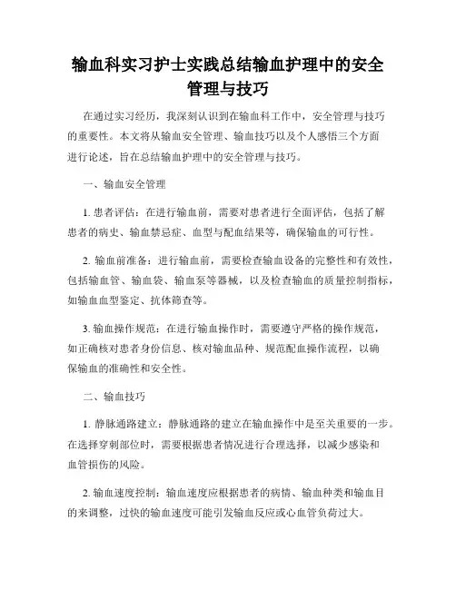 输血科实习护士实践总结输血护理中的安全管理与技巧