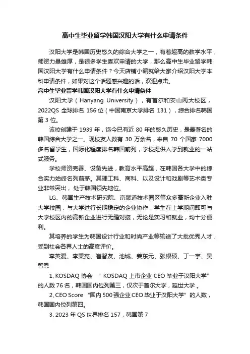 高中生毕业留学韩国汉阳大学有什么申请条件