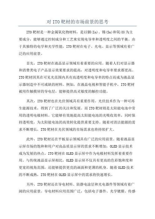对ITO靶材的市场前景的思考