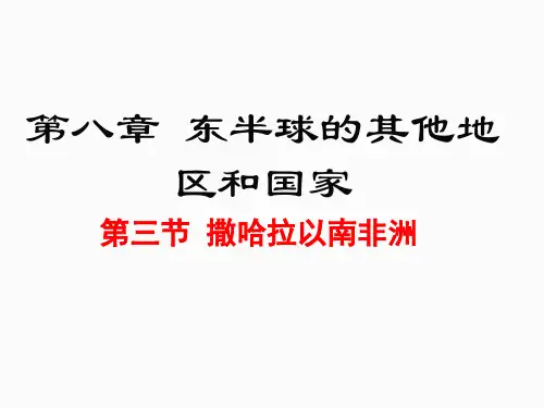 人教版地理七年级第八章第三节 撒哈拉以南非洲(共32张PPT)