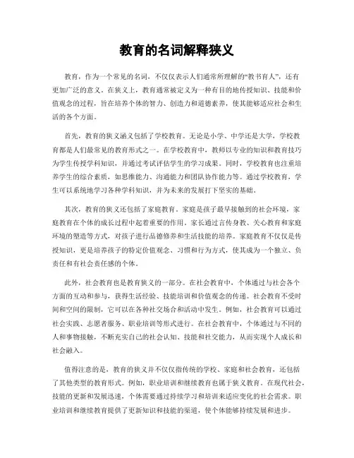 教育的名词解释狭义