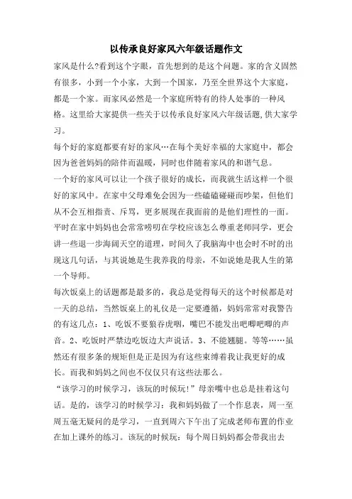 以传承良好家风六年级话题作文