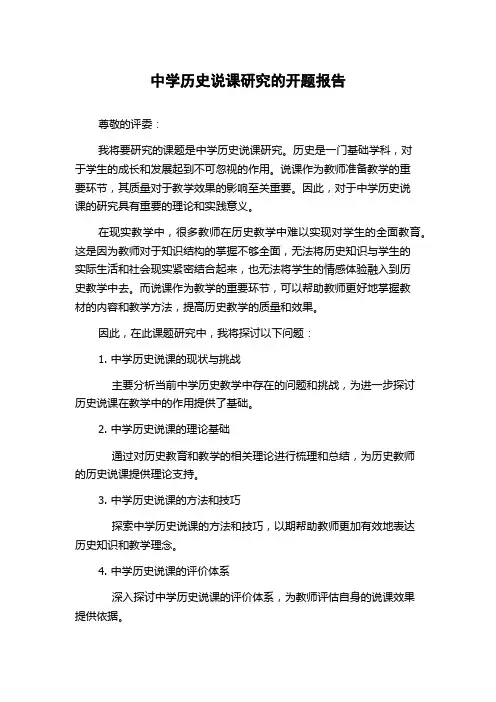 中学历史说课研究的开题报告
