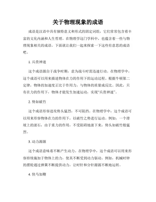 关于物理现象的成语