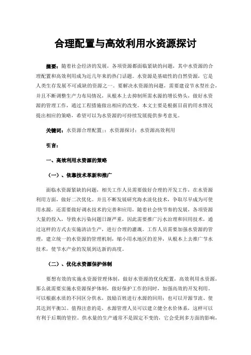 合理配置与高效利用水资源探讨