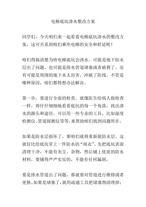 电梯底坑渗水整改方案